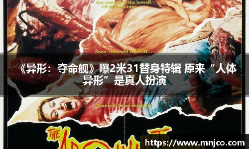 南宫ng28 《异形：夺命舰》曝2米31替身特辑 原来“人体异形”是真人扮演